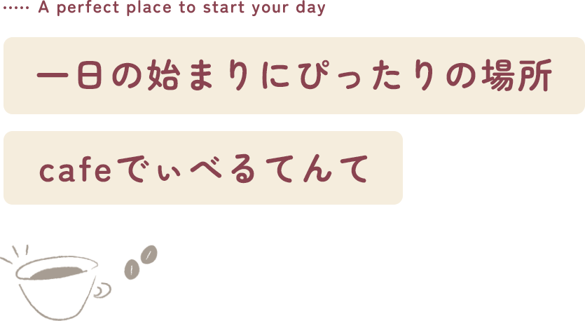 一日の始まりにぴったりの場所cafeでぃべるてんて